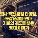 쥐씨컨설팅 | [공지] 퇴사 직전 창업 타이밍, 도감선생을 만나 기회의 궤도를 찾은 30대 이야기