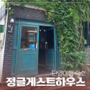 정글 게스트하우스 | 단양 혼여행 숙소 * 정글 게스트 하우스* 싱글룸 이용 후기