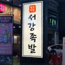 서강족발 이미지