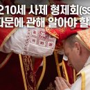 | 성 비오 10세 사제 형제회(SSPX) 주교 파문에 관해 알아야 할 9가지 | 이미지