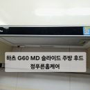 제일하이빌1차 | 평택 하츠 슬라이드 주방 후드 제일 아파트 교체 설치