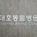 대호동물병원 이미지