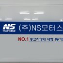 NS모터스 이미지