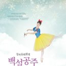 [그린발레단] 창작 동화발레 &#39;백설공주&#39; 공연 안내 이미지