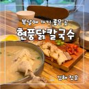 현풍닭칼국수 대청점