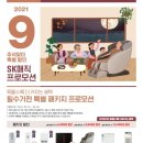 ❤🎁👍SK매직 9월 할인 /삼성제품 9월 할인 행사 안내 이미지