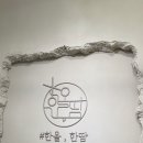 #한올, 한땀