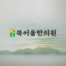 북서울한의원