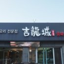 길용성중화요리 이미지