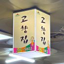 남문고향집 이미지