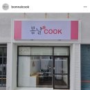 봄날cook