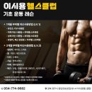 이시용헬스클럽 이미지