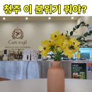 1098 | 청주 분평동 CAFE1098 넓고 쾌적해서 오래 머물게 되는 곳