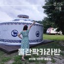 울란팍카라반캠핑장 이미지