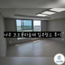세븐일레븐나주혁신빛가람점 | 나주 혁신도시 빛가람 코오롱하늘채 입주청소 후기 | ⭐️ 뉴클린케어 ⭐️