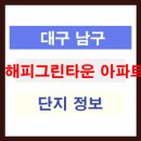 해피그린아파트 이미지