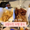 교촌치킨 | <야탑 술한잔하기 좋은 곳> 스포츠 경기 보며 치맥 즐기기 좋은 교촌치킨 후기