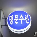 명문수산