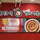 불닭발땡초엽기떡볶이부산사상점 이미지