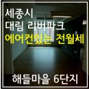 해들마을 6단지 609동 인근 | 세종시 대림 리버파크 에어컨 있는 전세,월세, 대평동 이편한세상, 해들마을 6단지