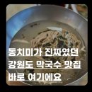 동루골막국수2호점 | 동치미가 진짜였던 강원도 속초 고성 막국수 맛집, 동루골막국수 2호점