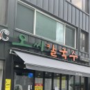 다뽑소 | 솔직후기, 흐리고 습한 날에는 대전 오씨칼국수 본점에서 칼국수와 파전 어때요!(대전 삼성동 칼국수...