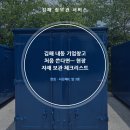 내트럭(주)김해사업소 | 김해 내동 기업창고 처음 쓴다면— 현장 자재 보관 체크리스트