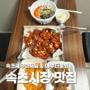 나루터물회 | 속초 중앙시장 맛집 속초새우아저씨 누룽지오징어순대 & 현지인맛집 나루터물회 후기