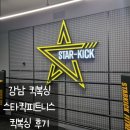 스타킥 피트니스 | [운동일지] 강남킥복싱 스타킥피트니스 방문 후기