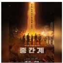 일상 속 AI 활용 | [일상생활속] 한국영화 AI활용 이승과 저승 <중간계> 리뷰 후기 관람평 스포주의 변요한 김강우 주연