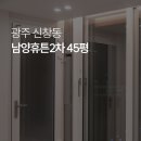 신창동2차남양휴튼 | 광주 LX지인 인테리어동구 신창동 남양휴튼 2차 39평인테리어 신창휴튼리모델링시공사례