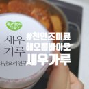 새우판매장 | 천연조미료 하나로 감칠맛 Up! 해오름바이오 새우가루 활용 후기