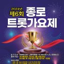 2024년 제6회 종로 트로트가요제 이미지