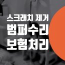 조양카3급부분정비 | 자동차 범퍼 스크래치 제거 / 동작구 덴트 부분도색 벤츠 C220d 판금도색 비용 / 노량진동 상도동 대물...