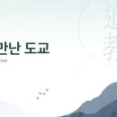 &lt;다시 만난 도교&gt;15분 도교 강의를 만들어보았습니다.