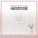 새라한의원 이미지