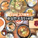 장터한우국밥 합성점 | 1동탄 맛집 한식 국밥 찾는다면 화성한우장터국밥