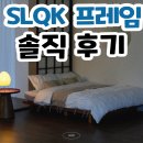 호텔 오늘 | SLQK 노비스 호텔 침대프레임 45만원대? 오늘의집 특가 (후기 673개 솔직분석)