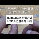 전기 숙련공 실무 ep7. Lv3. RJ45 결선 및 UTP간의 연결. 이미지