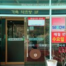 갓바위약초탕 이미지