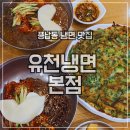 유천1 | [유천칡냉면 본점]송파구 풍납동 냉면 맛집, 별미 부추전