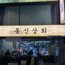 기순네오리상회 | [잠실새내 맛집] 구워주는 고기집, '동신상회' 방문기