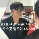 우성안경원 | 천안 모스콧 램토쉬 46사이즈 남자가 착용할 때 이런 느낌이 나요 천안 안경원 글라스스튜디오m