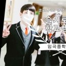 임곡중학교 이미지