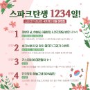 [스파크랜드·해피빌런즈] 호국보훈의 달&스파크탄생 1234 기념 4가지 이벤트! 이미지