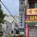 창원 반림동 반송시장 맛집 뼈해장국 외식 혼밥 - 삼삼뼈국 반송점