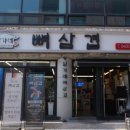 임가네뼈삼겹 청주맛집