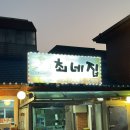 효원로 | 수원 맛집 최네집 부대찌개 솔직 후기