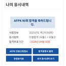 AFPK 90회차 합격 토마토패스 인강