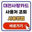 오토오아시스 롯데마트 서대전점 | 대전사랑카드 가맹점 대전 지역화폐 사용처 찾기 할인 민생회복 지원금 소비쿠폰 신청 총정리